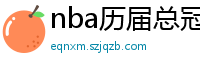 nba历届总冠军